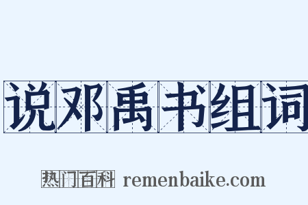 说邓禹书组词是什么意思的图片